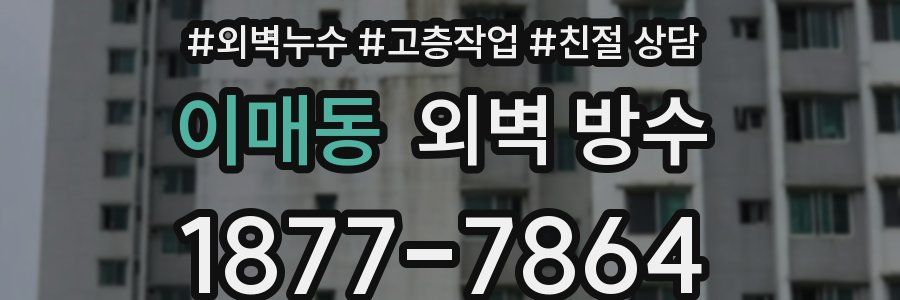 이매동 외벽 방수