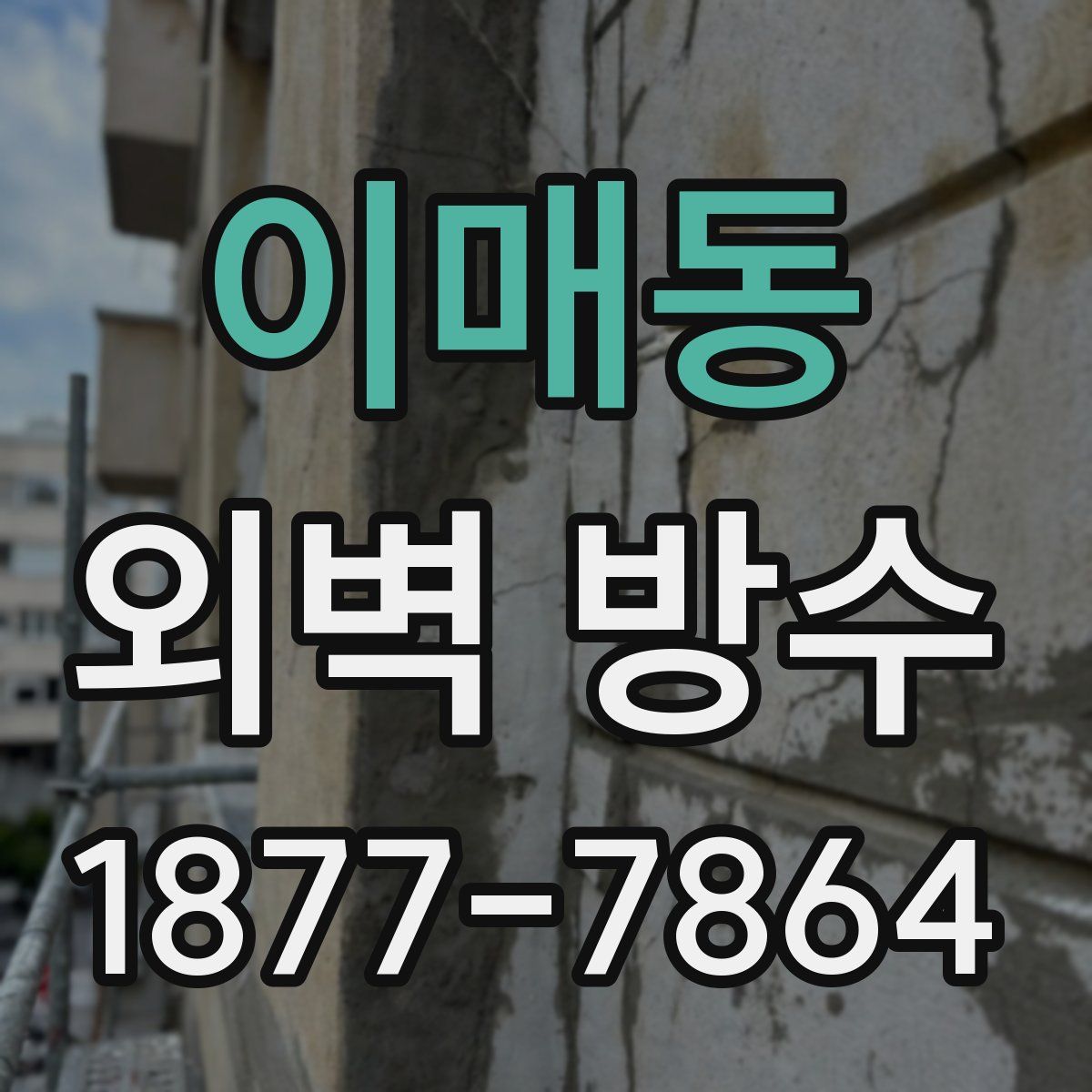 이매동 외벽 방수