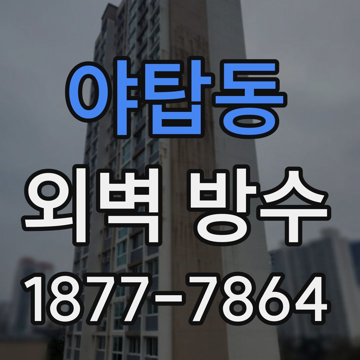 야탑동 외벽 방수