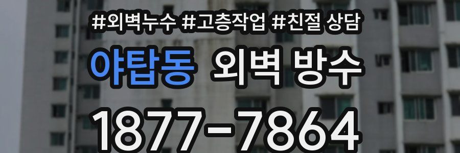 야탑동 외벽 방수