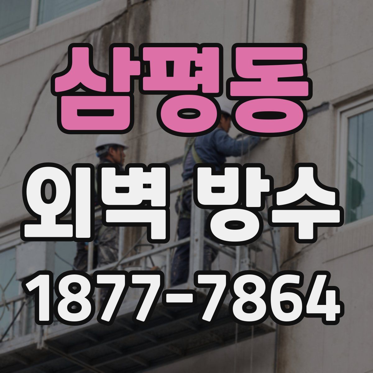 삼평동 외벽 방수