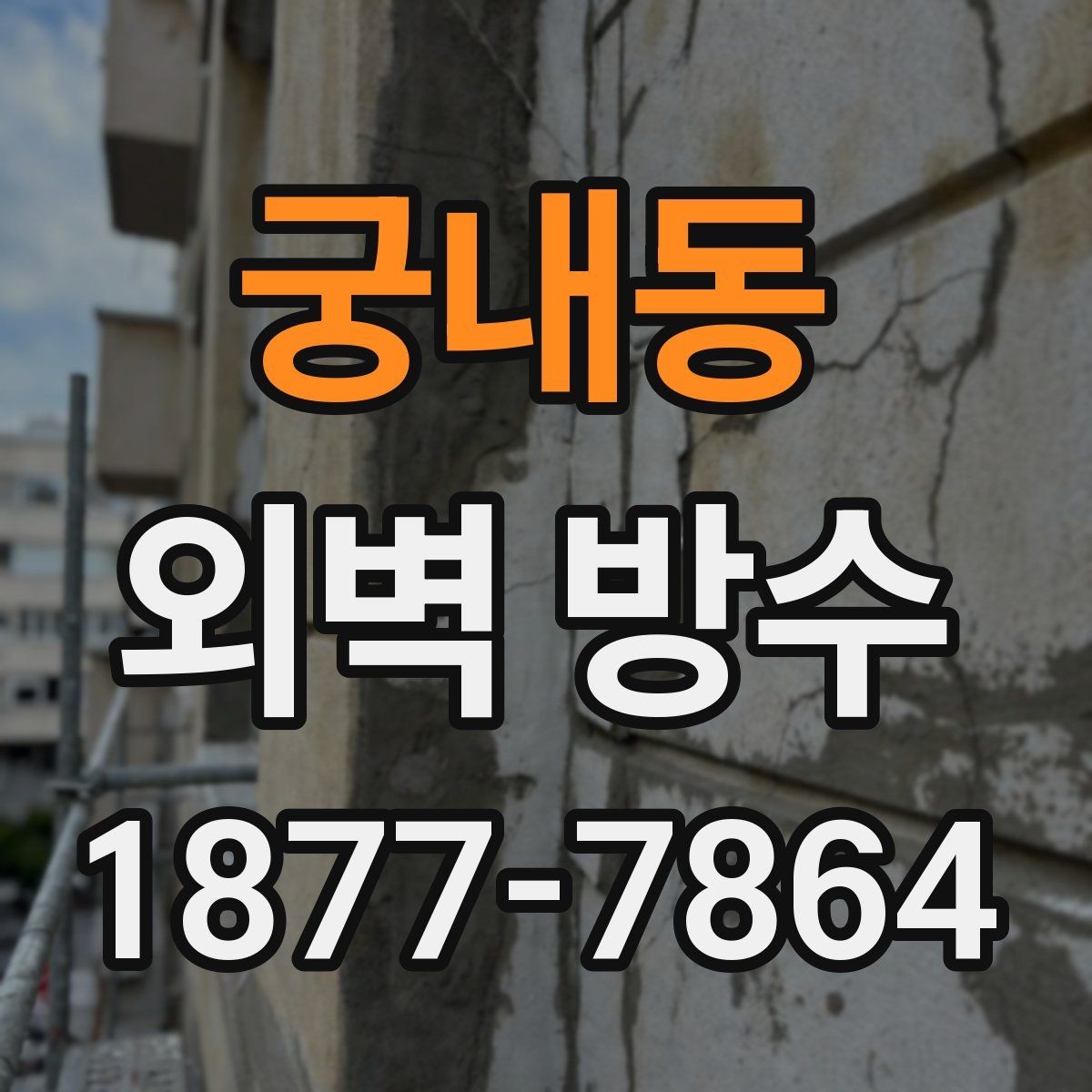 궁내동 외벽 방수 방법별 차이와 선택 기준