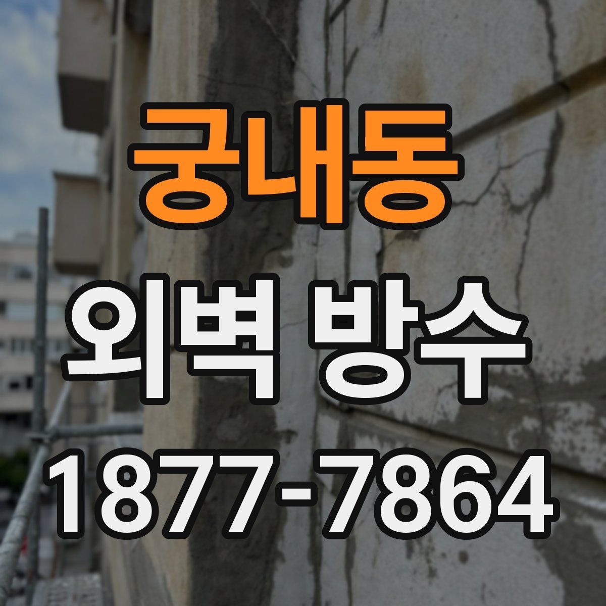 궁내동 외벽 방수