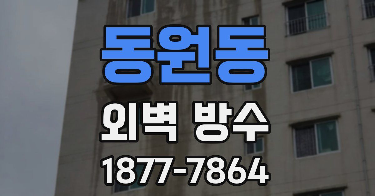 동원동 외벽 방수