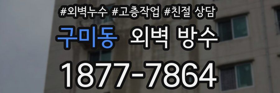 구미동 외벽 방수