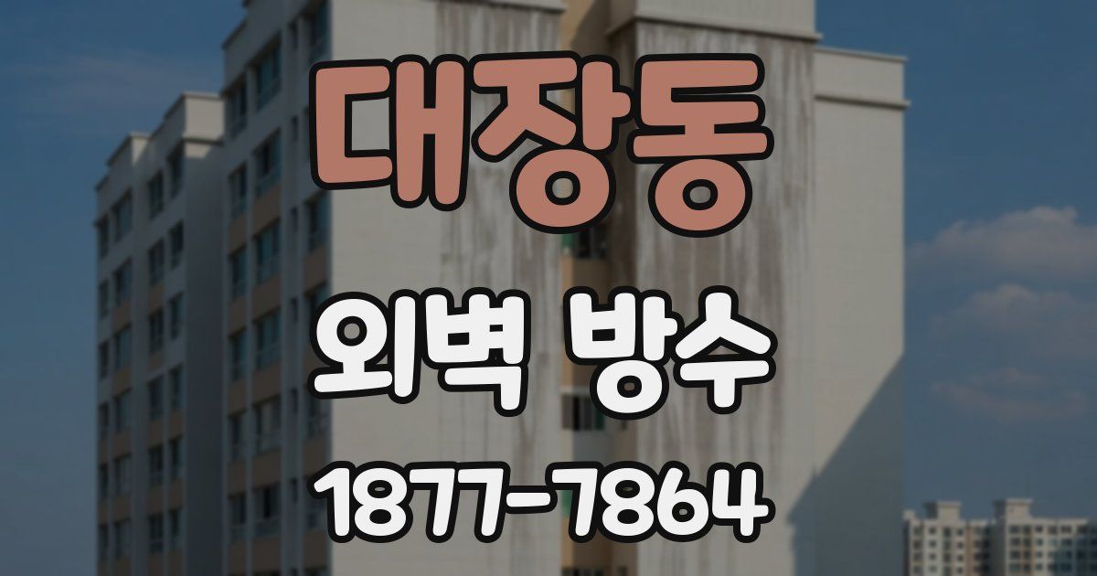 대장동 외벽 방수