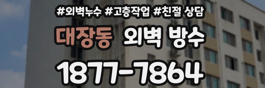 대장동 외벽 방수