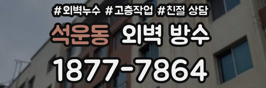 석운동 외벽 방수