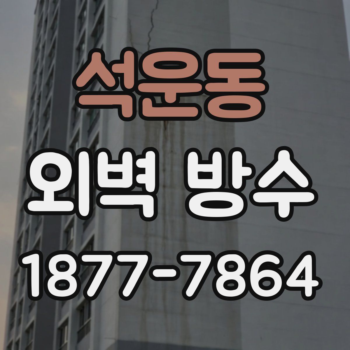 석운동 외벽 방수