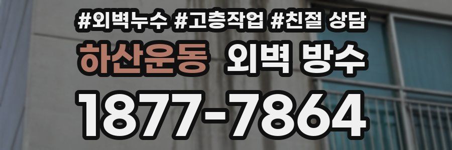 하산운동 외벽 방수