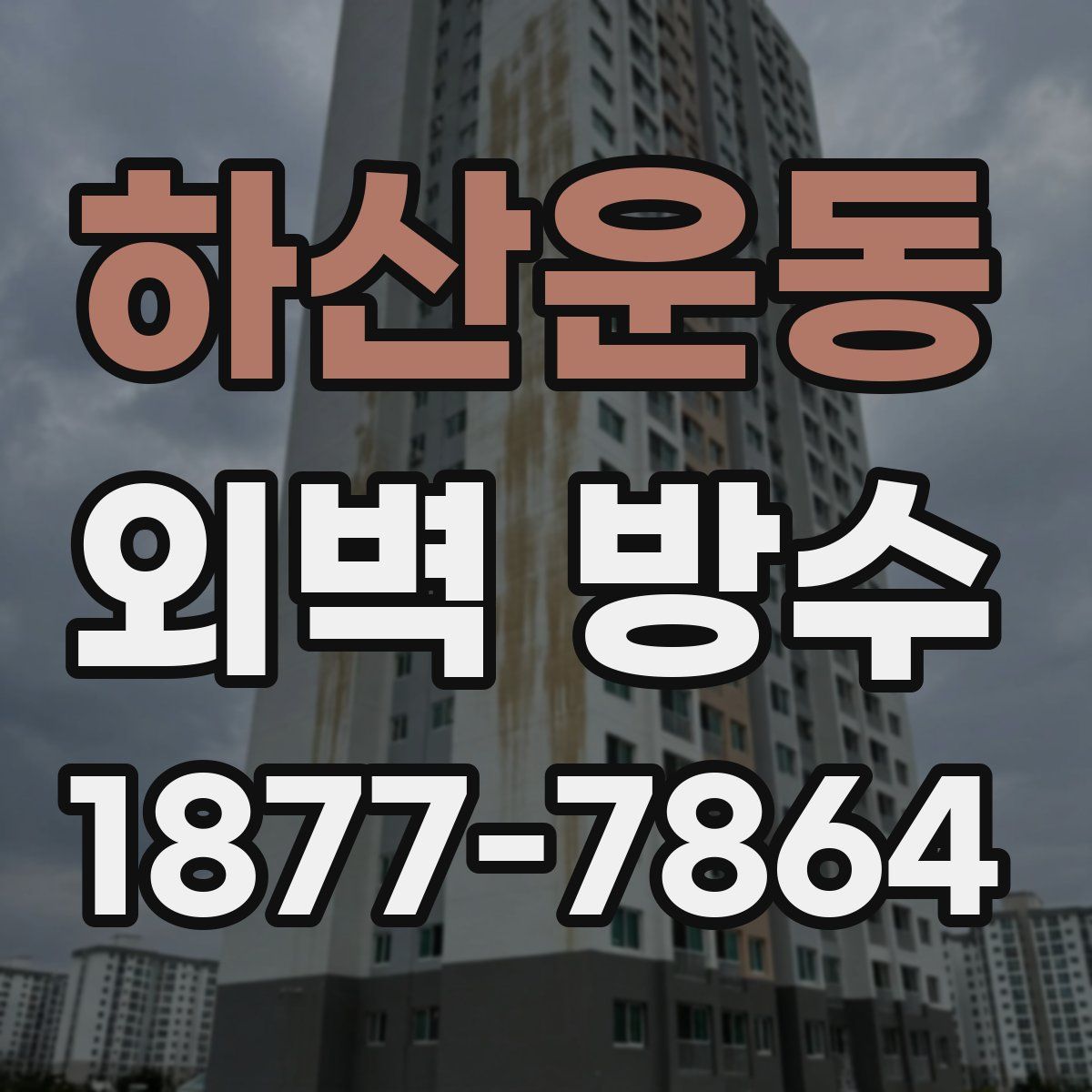 하산운동 외벽 방수