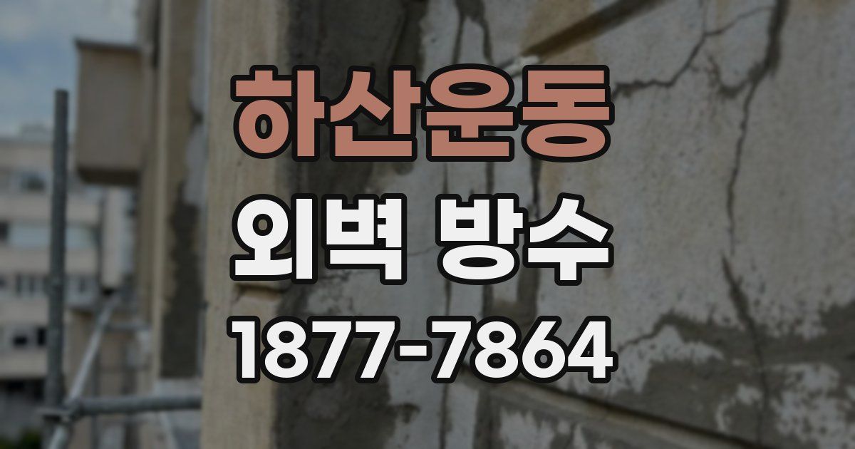 하산운동 외벽 방수