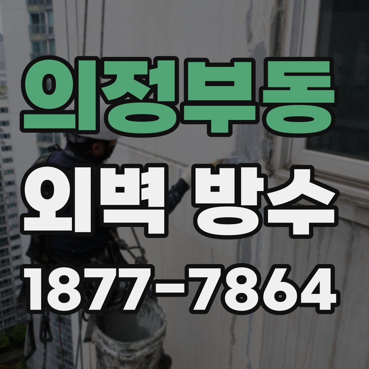 의정부동 외벽 방수