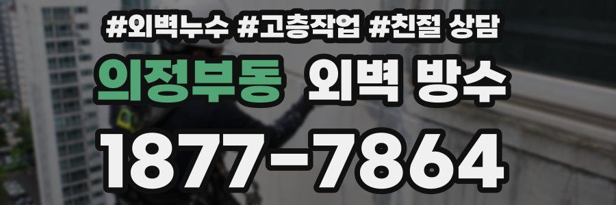 의정부동 외벽 방수