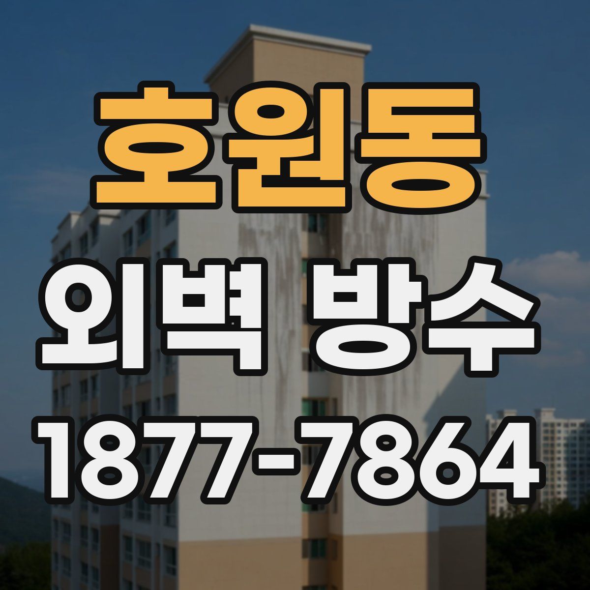 호원동 외벽 방수