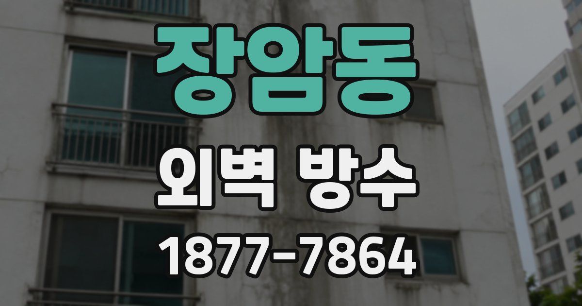장암동 외벽 방수