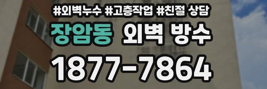 장암동 외벽 방수