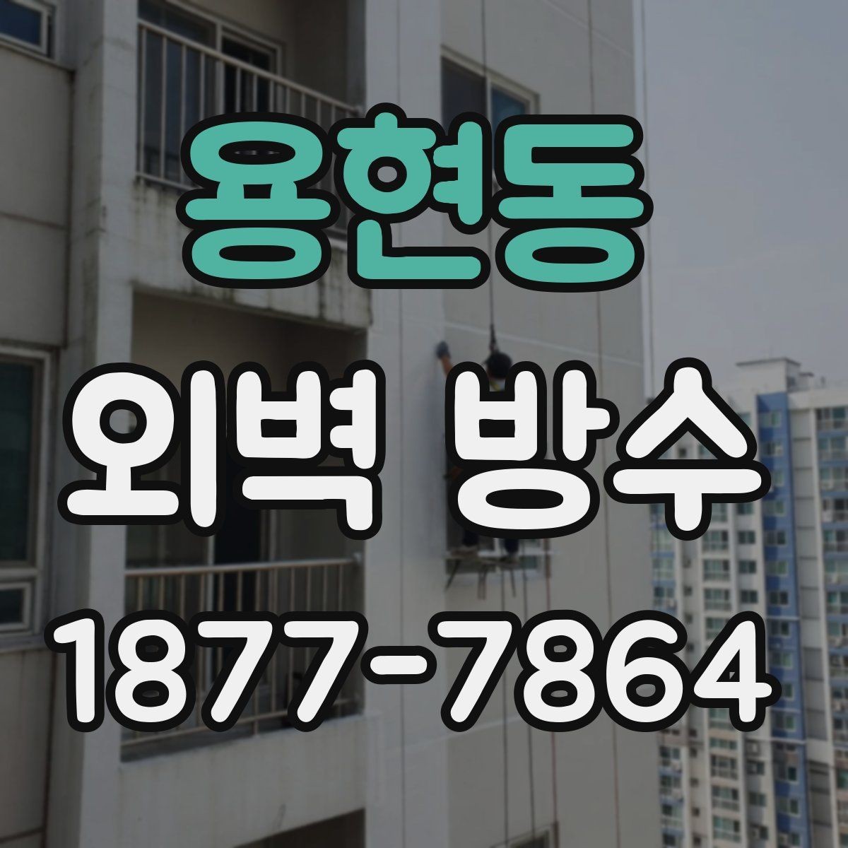 용현동 외벽 방수 시공 기간이 달라지는 상황