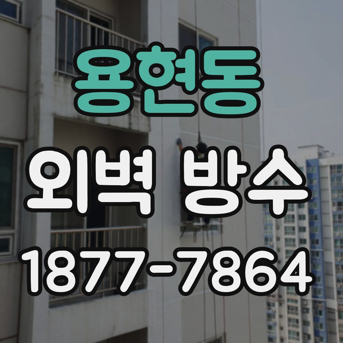 용현동 외벽 방수