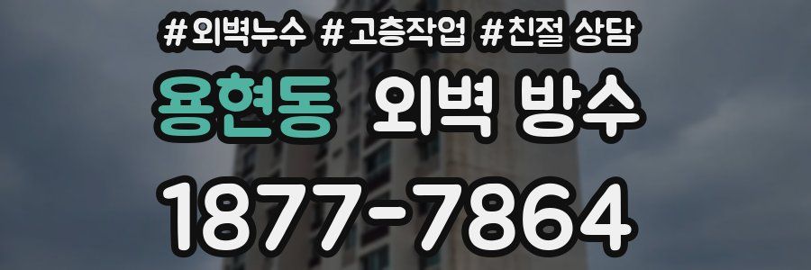 용현동 외벽 방수
