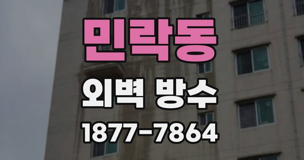 민락동 외벽 방수