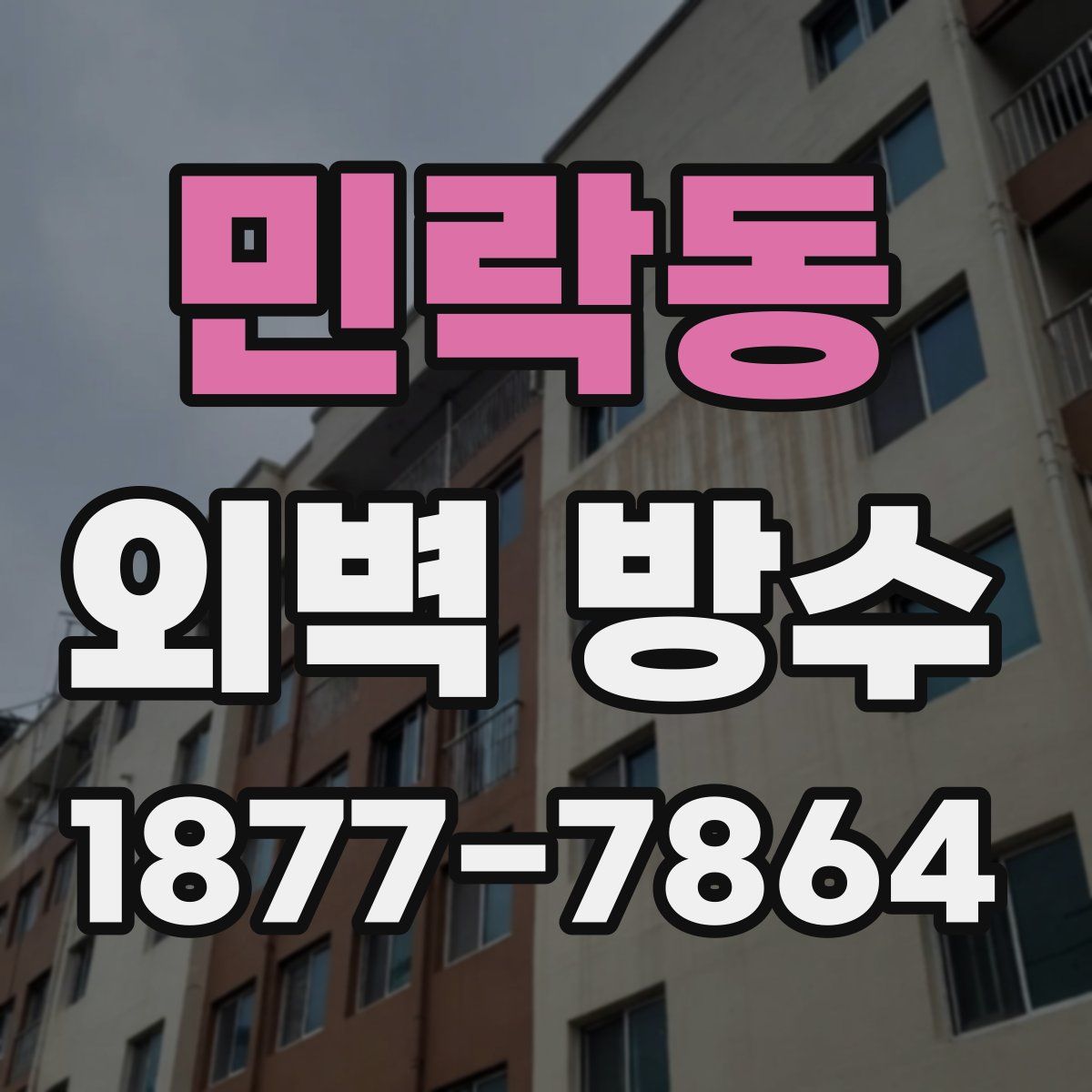 민락동 외벽 방수