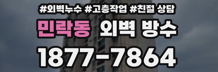 민락동 외벽 방수