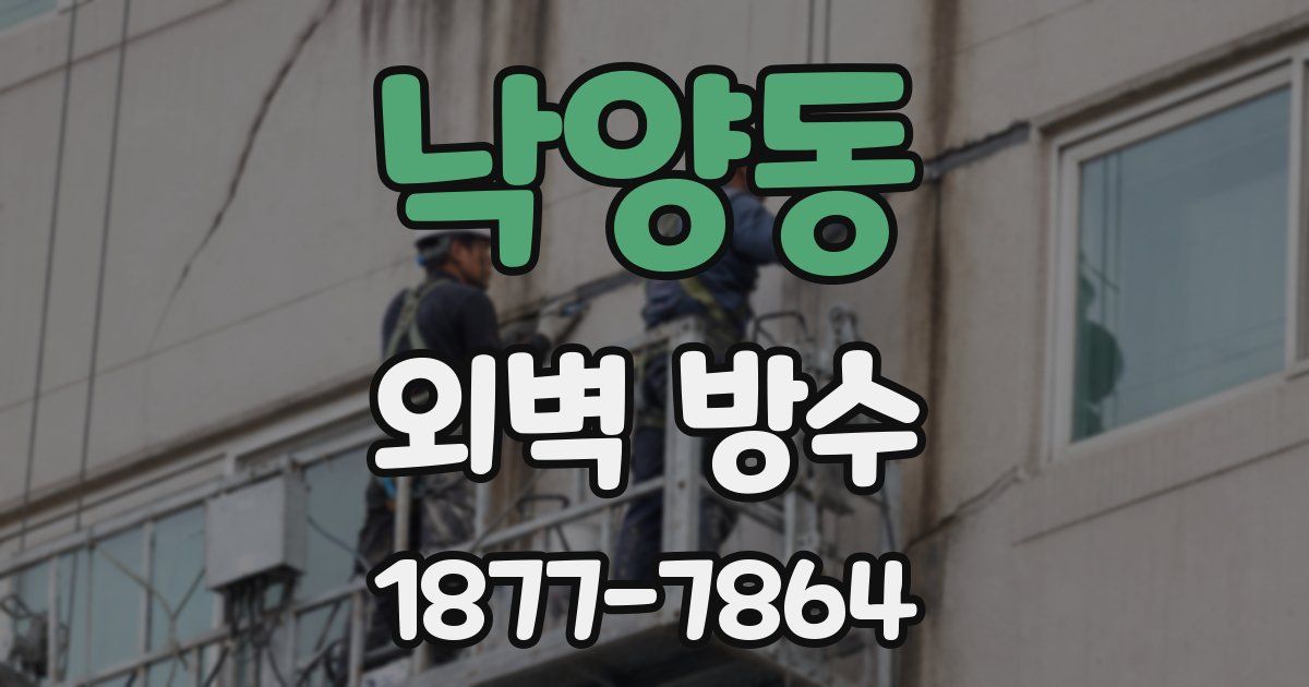 낙양동 외벽 방수