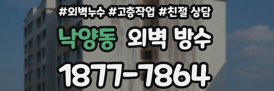 낙양동 외벽 방수