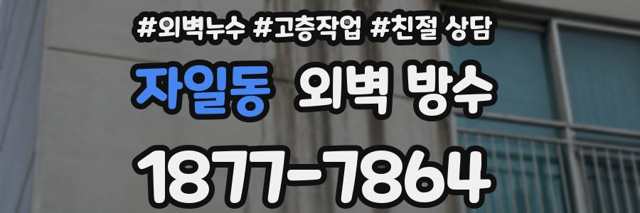 자일동 외벽 방수