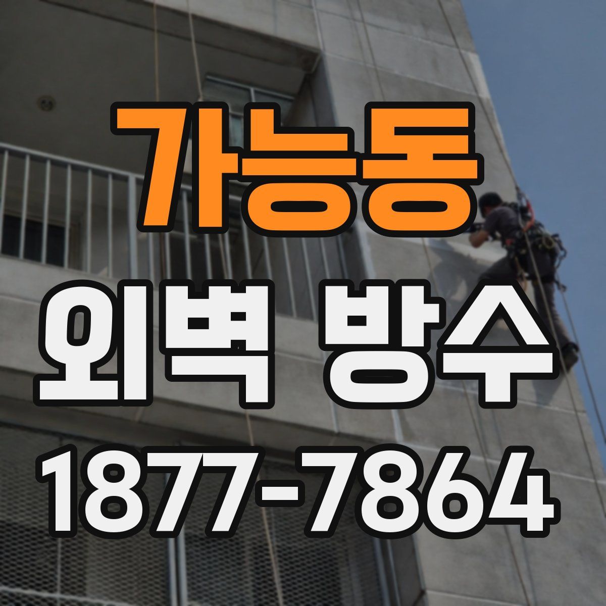 가능동 외벽 방수