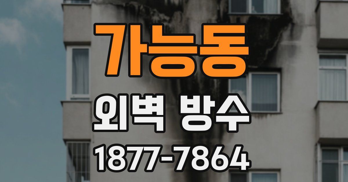 가능동 외벽 방수