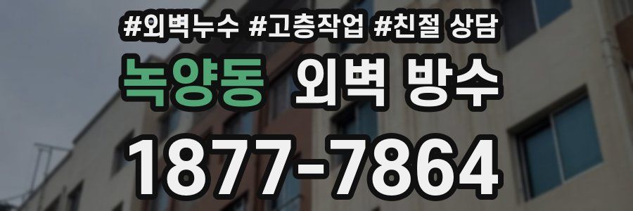 녹양동 외벽 방수
