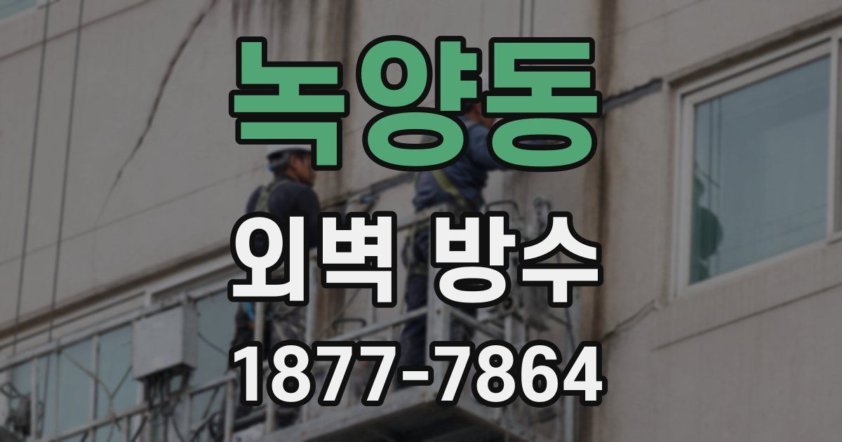 녹양동 외벽 방수