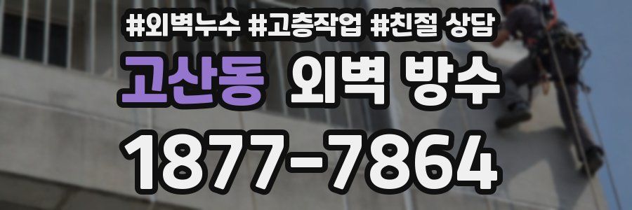 고산동 외벽 방수