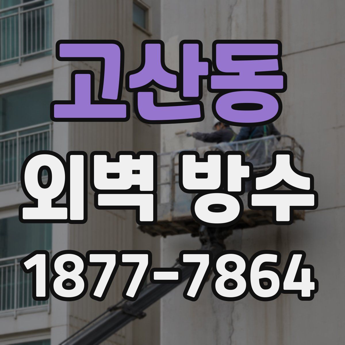 고산동 외벽 방수