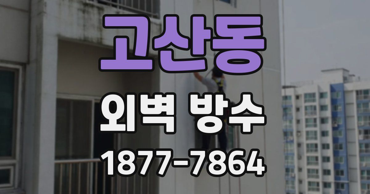 고산동 외벽 방수