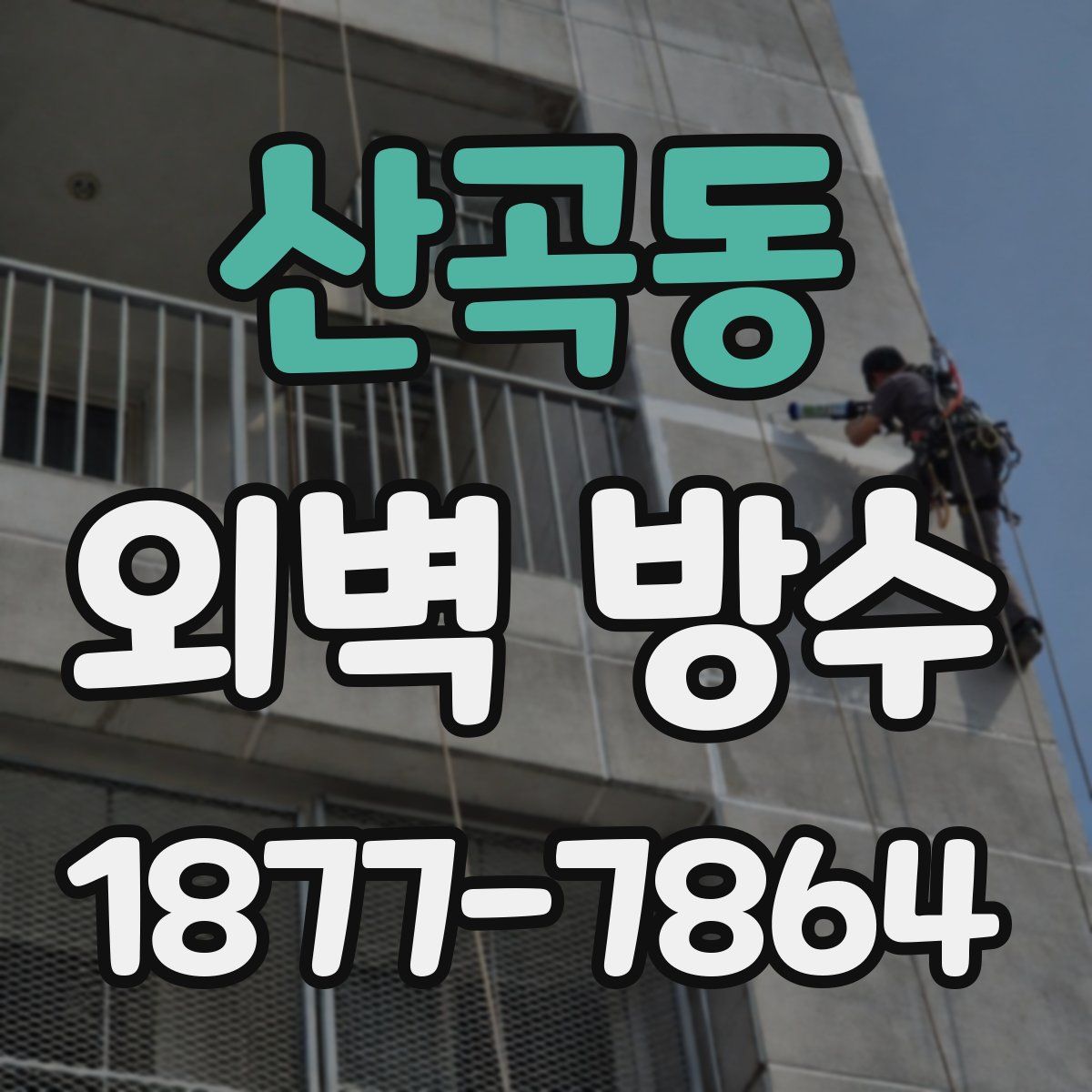 산곡동 외벽 방수