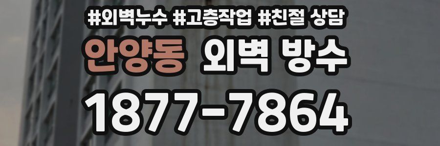 안양동 외벽 방수