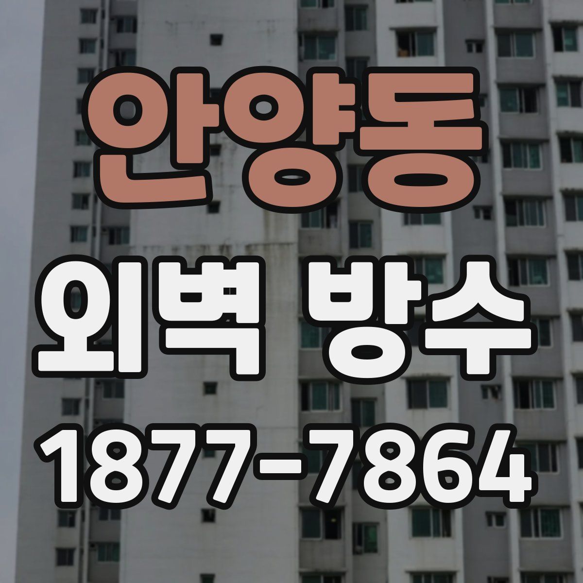 안양동 외벽 방수