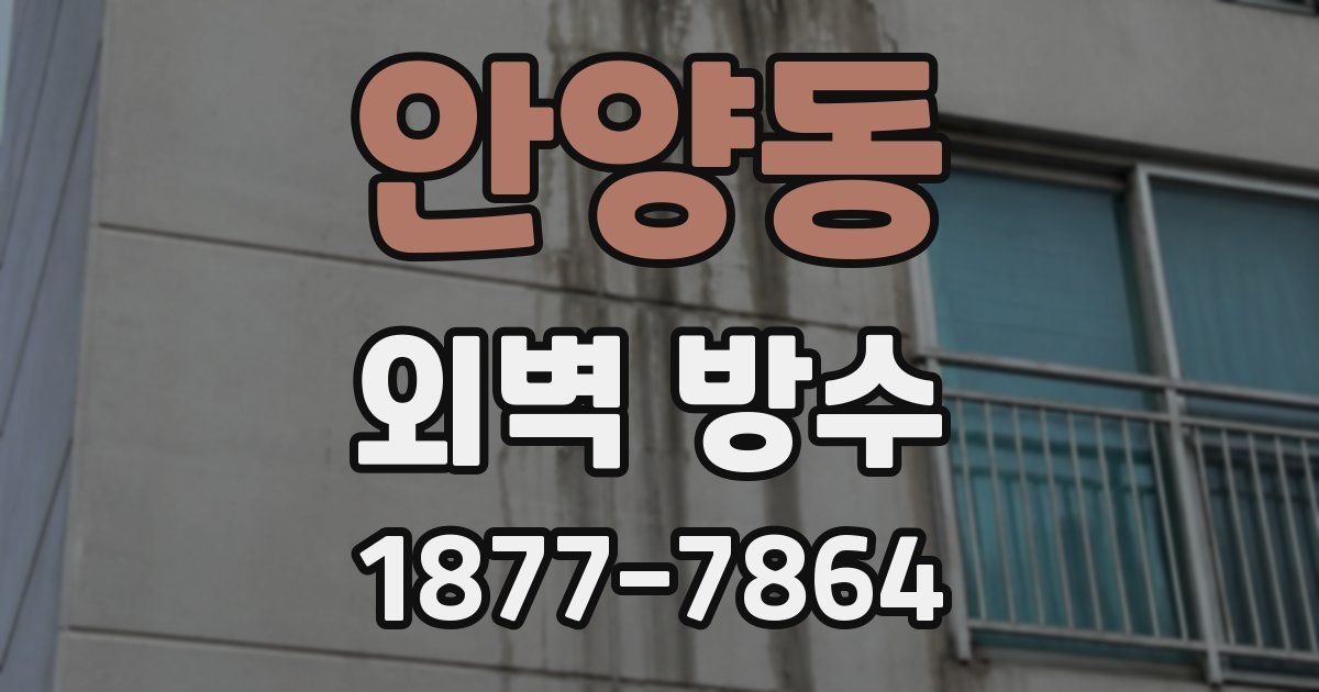 안양동 외벽 방수
