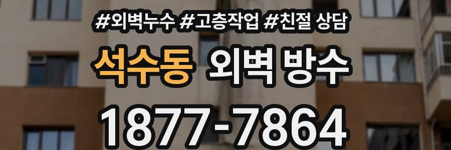 석수동 외벽 방수