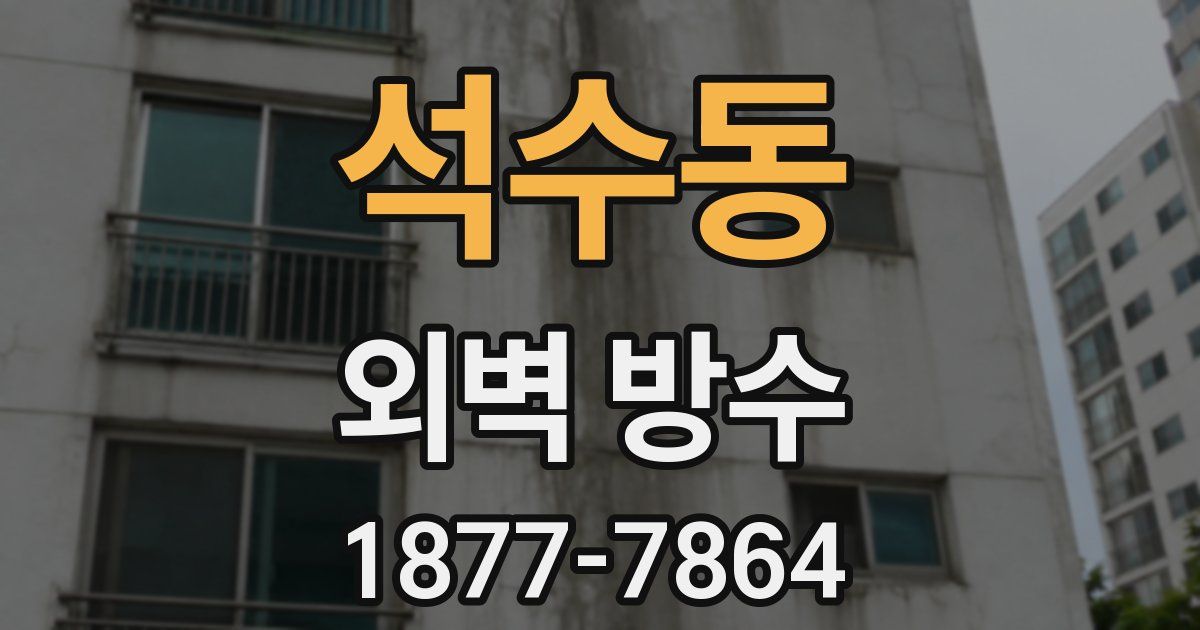 석수동 외벽 방수