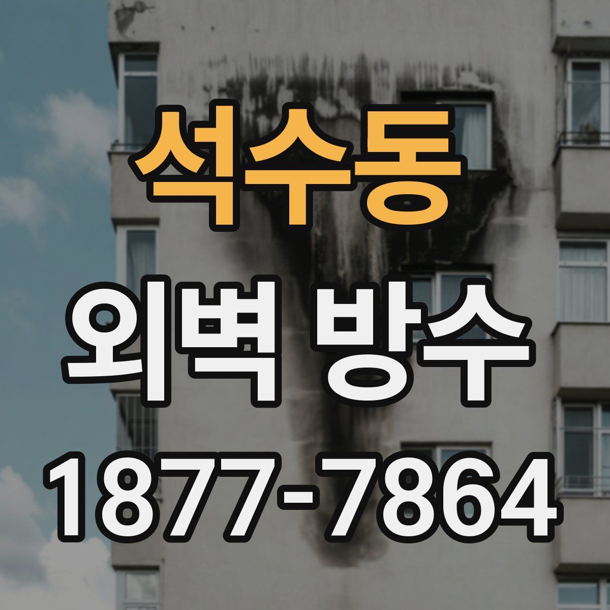석수동 외벽 방수