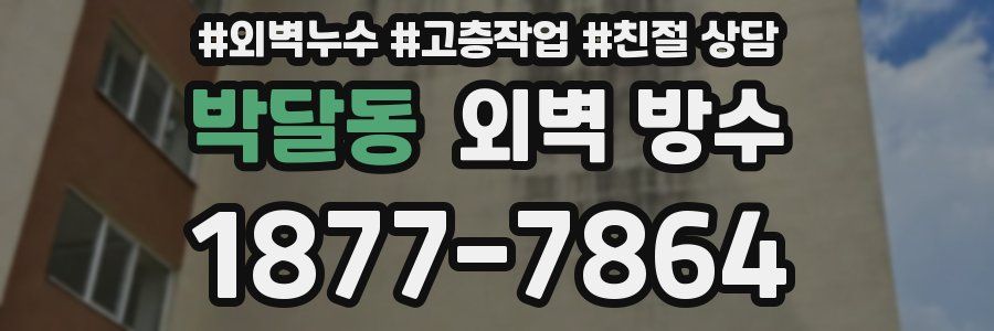 박달동 외벽 방수