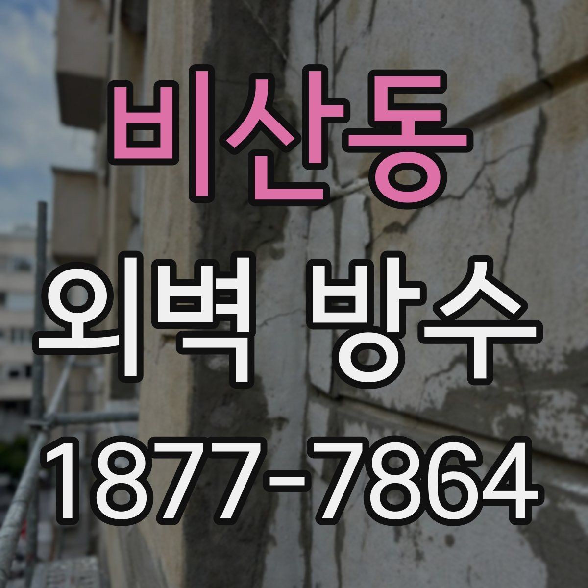 비산동 외벽 방수 시공 전후 차이를 기록하는 방법