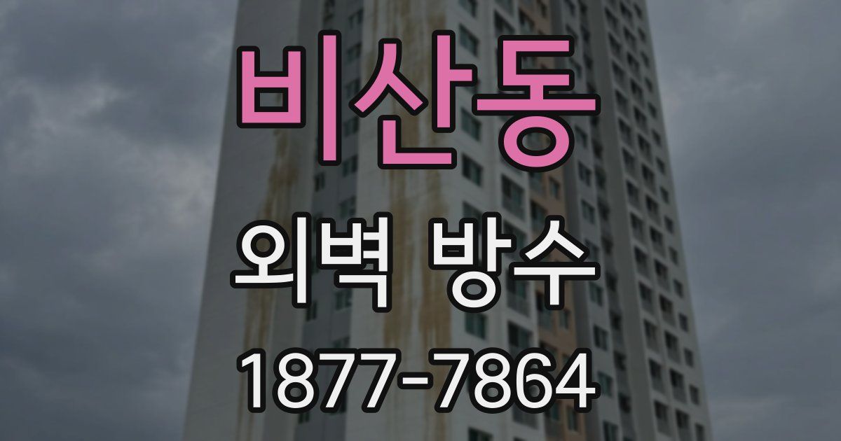 비산동 외벽 방수