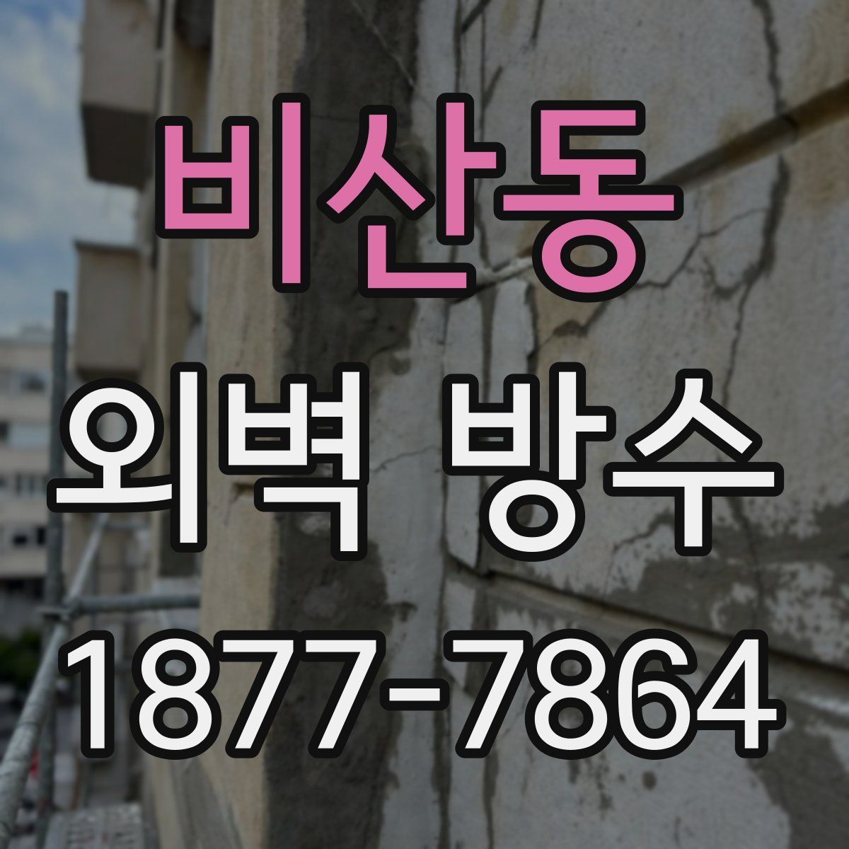 비산동 외벽 방수