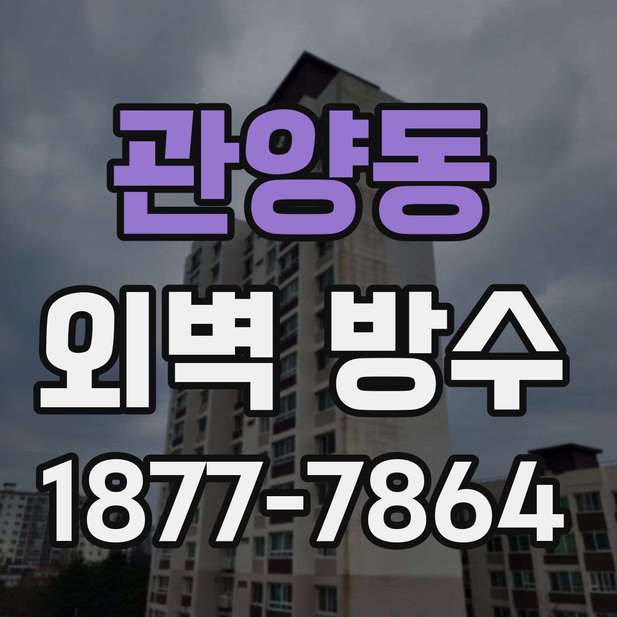 관양동 외벽 방수