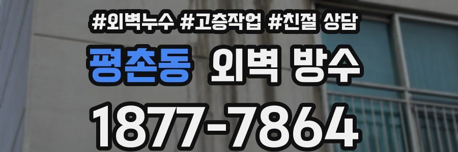 평촌동 외벽 방수